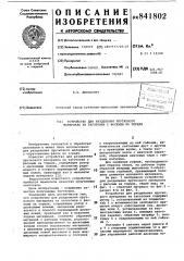 Устройство для разделения прутковогоматериала ha заготовки c фасками наторцах (патент 841802)