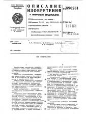 Супермаховик (патент 896281)