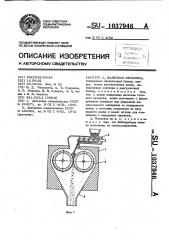 Валковая мельница (патент 1037946)