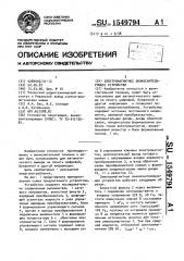 Электромагнитное знакосинтезирующее устройство (патент 1549794)
