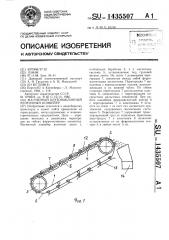 Магнитный крутонаклонный ленточный конвейер (патент 1435507)