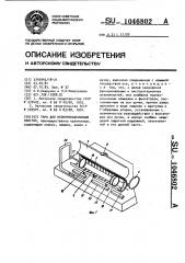 Тара для полупроводниковых пластин (патент 1046802)