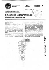 Станок для вибрационной обработки (патент 1052371)