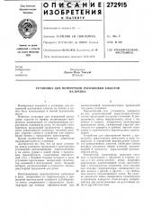 Установка для поперечной распиловки хлыстовна бревна (патент 272915)