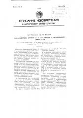 Сбрасыватель бревен и тому подобных предметов с продольной самотаски (патент 111074)