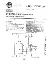 Устройство управления транзисторным ключом (патент 1780175)