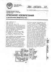 Устройство для управления мостовым транзисторным инвертором (патент 1471271)