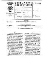 Конденсатор смешивающего типа (патент 745384)