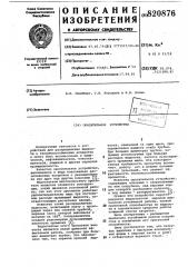 Оросительное устройство (патент 820876)