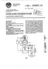 Устройство для зарядки накопительного конденсатора (патент 1676071)