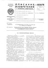 Хлопкоуборочный аппарат (патент 683675)