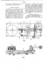 Устройство для изготовления спиралей (патент 984569)