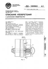 Устройство для фиксаций изделий (патент 1604661)