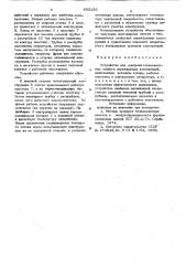 Устройство для контроля тепло-защитных свойств ограждающихконструкций (патент 805156)