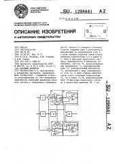 Фазовый детектор (патент 1298841)