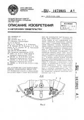 Устройство для сварки внутренних продольных швов труб (патент 1473925)