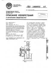 Устройство для осмаливания горлышек укупоренной тары (патент 1468852)