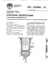 Устройство для слива отстоя из топливного бака транспортного средства (патент 1516385)