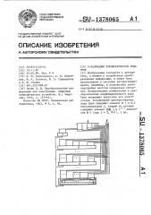 N-разрядный преобразователь кода грея (патент 1378065)