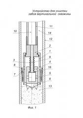 Устройство для очистки забоя вертикальной скважины (патент 2618548)