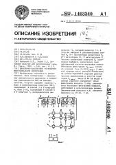 Дискретно-аналоговое устройство многоканальной фильтрации (патент 1403340)