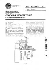 Устройство для сборки корпусных деталей с комплектующими (патент 1511042)