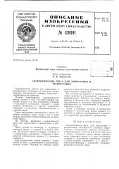 Гидравлический пресс для запрессовки и распрессовки'..•»'' ; • ; л (патент 159391)