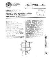 Кристаллизатор (патент 1277989)