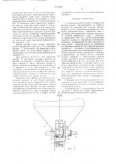 Туковысевающий аппарат (патент 1510749)