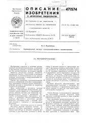 Регулятор расхода (патент 471574)