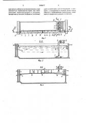 Горизонтальный отстойник для разделения иловой смеси (патент 1685877)