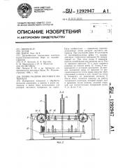 Линия раскроя листового материала (патент 1292947)