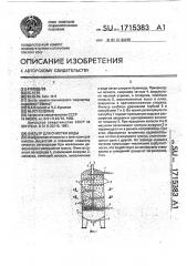 Фильтр для очистки воды (патент 1715383)