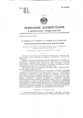 Трехслойные металлические конструкции (патент 134988)