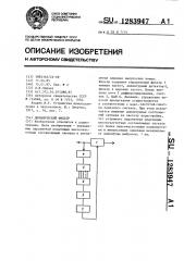 Динамический фильтр (патент 1283947)