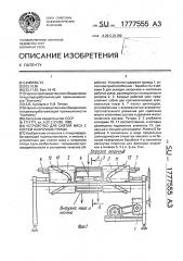 Устройство для снятия мяса с костей окорочков птицы (патент 1777555)