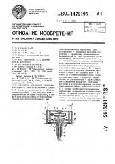 Устройство для подачи электрода-инструмента электроэрозионного станка (патент 1472195)