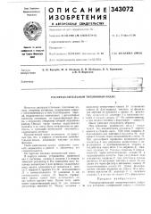 Распределительный топливный насос (патент 343072)