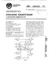 Устройство для сопряжения процессора с внешними устройствами (патент 1381521)