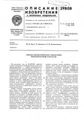 Способ автоматического управления трубопрокатным агрегатом (патент 395138)