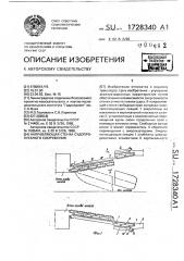 Направляющая стенка судопропуского сооружения (патент 1728340)