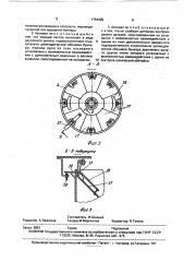 Роторный автомат питания (патент 1754409)