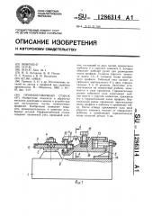 Профилегибочный станок (патент 1286314)