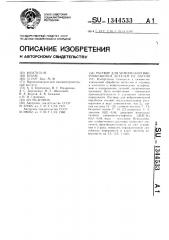 Раствор для химической виброобработки деталей из латуни (патент 1344533)