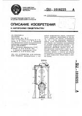 Устройство для крепления мешков (патент 1016225)