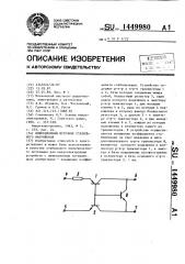 Инжекционный источник стабильного напряжения (патент 1449980)