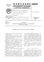 Подвеска для оьраьотки деталей в ваннах (патент 328210)
