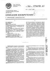 Грунтозаборное устройство земснаряда (патент 1776725)