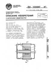 Линейный электродвигатель (патент 1522357)