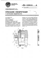 Устройство для испытания материалов на трение и износ (патент 1226151)